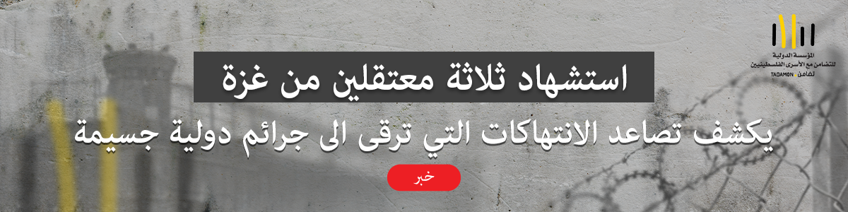 تضامن: استشهاد ثلاثة معتقَلين من غزة يؤكد تصاعد الانتهاكات داخل السجون الإسرائيلية